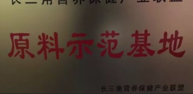 天草成為長(zhǎng)三角首家、唯一的營(yíng)養(yǎng)保健產(chǎn)業(yè)聯(lián)盟原料示范基地