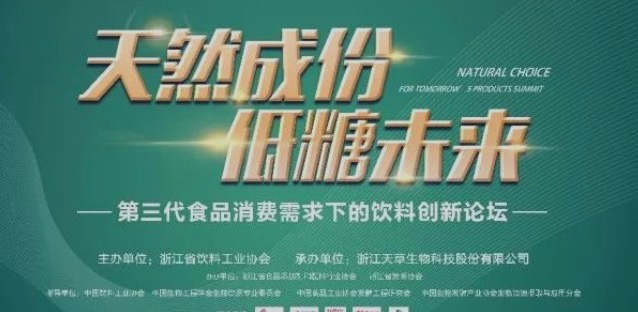 參會(huì)指南|“天然成分，低糖未來”——第三代食品消費(fèi)需求下的飲料創(chuàng)新論壇