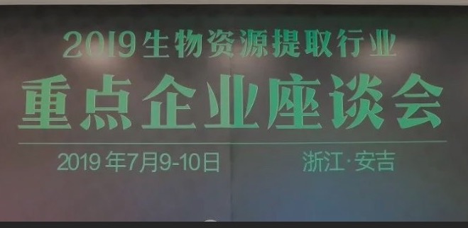 2019生物資源提取行業(yè)重點企業(yè)座談會于安吉勝利召開