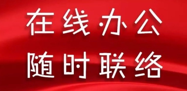 同舟共濟，天草全體員工開啟在線辦公