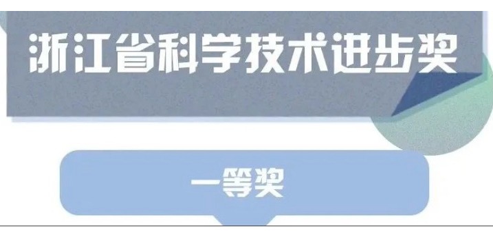 喜訊！天草榮獲浙江省科學技術進步獎一等獎